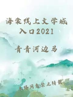 海棠线上文学城入口2021