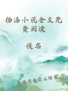 杨洛小说全文免费阅读