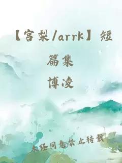 【宫梨/arrk】短篇集